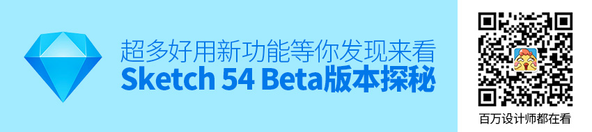 Sketch 54 Beta版本探秘，超多好用新功能等你发现！