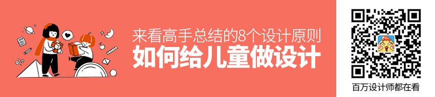 想给儿童做设计？来看高手总结的8个设计原则！