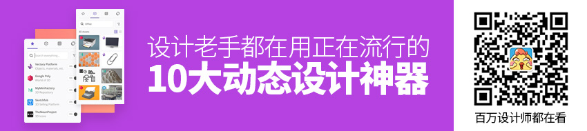 正在流行的10大动态设计神器！设计老手都在用！