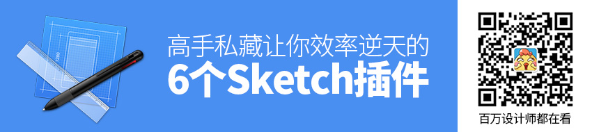 高手私藏！这6个Sketch插件让你效率逆天！