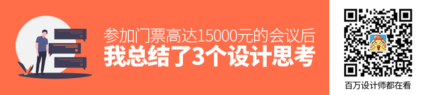 参加门票高达15000元的会议后，我总结了3个设计思考