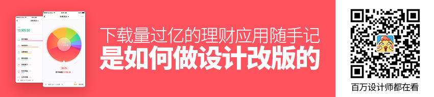 下载量过亿的理财应用随手记，是如何做设计改版的？