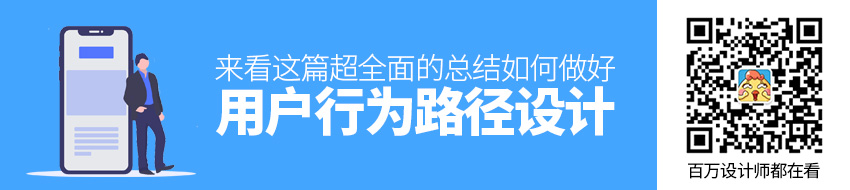 如何做好用户行为路径设计？来看这篇超全面的总结！