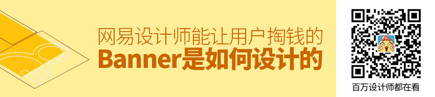 网易设计师：能让用户掏钱的Banner 是如何设计的？