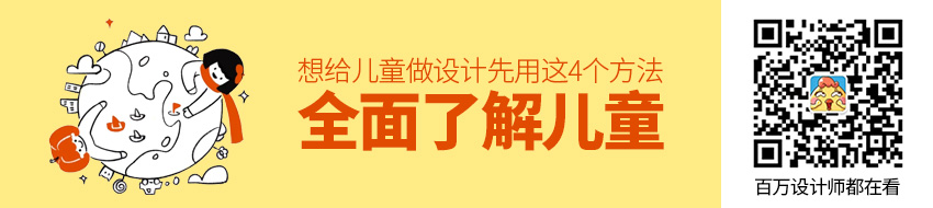 想给儿童做设计？先用这4个方法全面了解儿童！