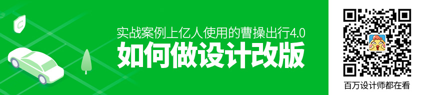 实战案例！上亿人使用的曹操出行4.0是如何做设计改版的？