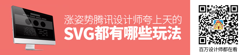 涨姿势！腾讯设计师夸上天的SVG 都有哪些酷炫的玩法？