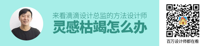 灵感枯竭怎么办？来看滴滴设计总监的方法！