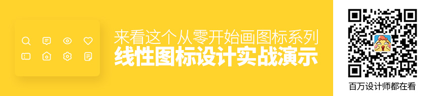 从零开始画图标系列：线性图标设计实战演示！