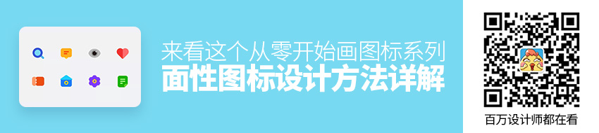 从零开始画图标系列：面性图标设计方法详解