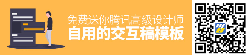 大厂怎么做设计？免费送你腾讯高级设计师自用的交互稿模板！