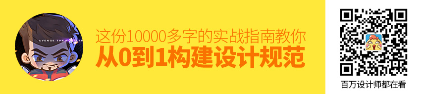 如何从0到1构建设计规范？这份一万多字的实战指南肯定用得上