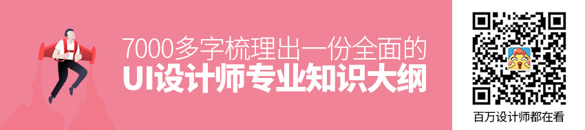 7000多字，梳理出一份全面的 UI 设计师专业知识大纲