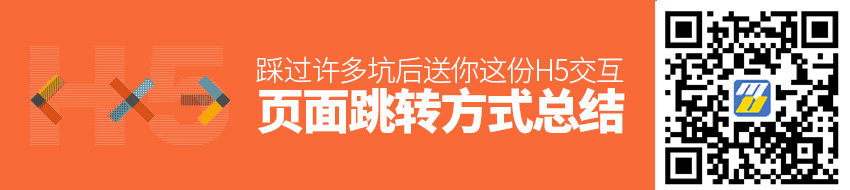 踩过许多坑后，送你这份H5交互的页面跳转方式总结