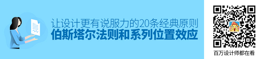 让设计更有说服力的20条经典原则：伯斯塔尔法则、系列位置效应