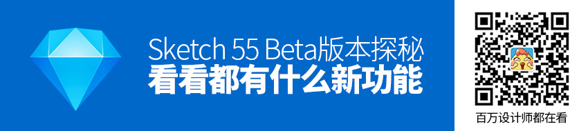 Sketch 55 Beta版本探秘，看看都有什么新功能！