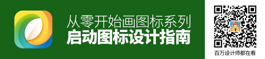 从零开始画图标系列：启动图标设计指南