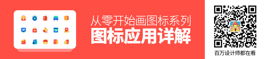 从零开始画图标系列：图标应用详解