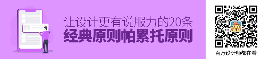 让设计更有说服力的20条经典原则：帕累托原则