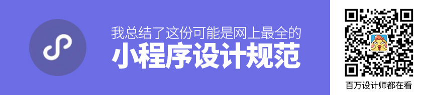 参与多个项目后，我总结了这份可能是网上最全的小程序设计规范