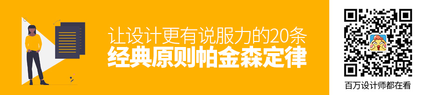 让设计更有说服力的20条经典原则：帕金森定律