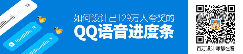 129万人夸奖的QQ语音进度条，是如何设计出来的？