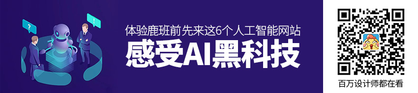 体验鹿班前，先来这6个人工智能网站感受 AI 黑科技！