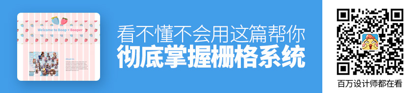 看不懂不会用的栅格系统，这篇帮你彻底掌握它！