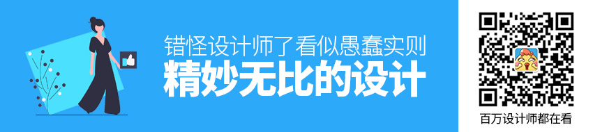 错怪设计师了！这些设计看似愚蠢，实则精妙无比！