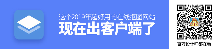 这个2019年超好用的在线抠图网站，现在出客户端了！