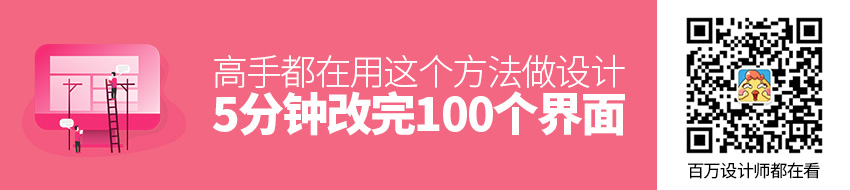 5分钟改完100个界面？那是高手都在用这个方法做设计！