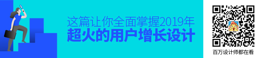 2019年超火的「用户增长设计」，这篇让你全面掌握！