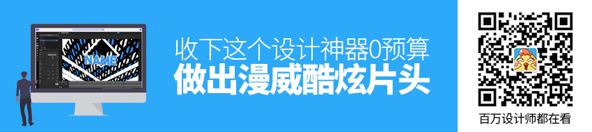 收下这个设计神器，0预算做出漫威酷炫片头！