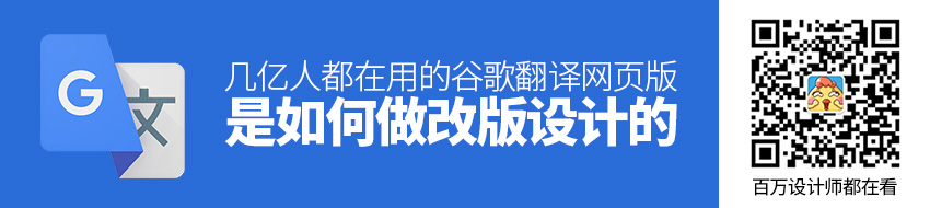 几亿人都在用的谷歌翻译网页版，是如何做改版设计的？