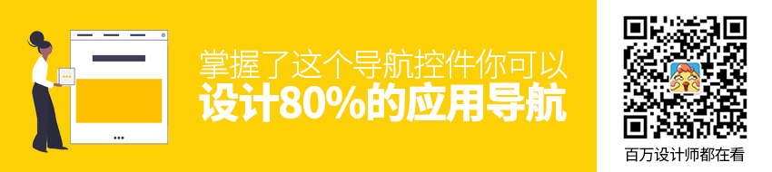 掌握了这个导航控件，你可以设计80%的应用导航