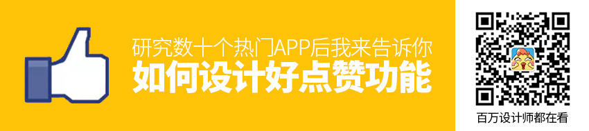 研究数十个热门 APP后，我来告诉你如何设计好「点赞」功能