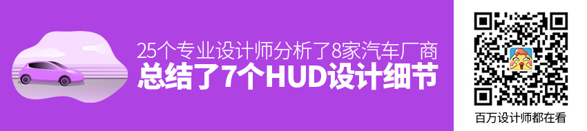 25个专业设计师分析了8家汽车厂商，总结了 7 个 HUD 设计细节！