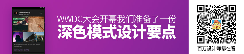 WWDC 大会开幕，我们准备了一份「深色模式」设计要点