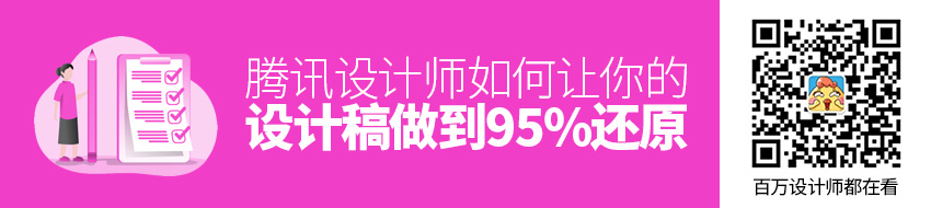 腾讯设计师：如何让你的设计稿做到95%还原？