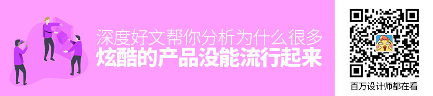 为什么很多炫酷的产品并没能流行起来？