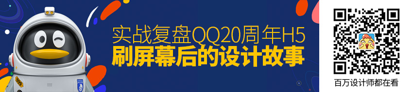 实战复盘！QQ 20周年H5刷屏幕后的设计故事