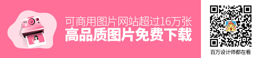 可商用！超过 16 万张高品质图片免费下载！