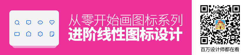 从零开始画图标系列：进阶线性图标设计实战