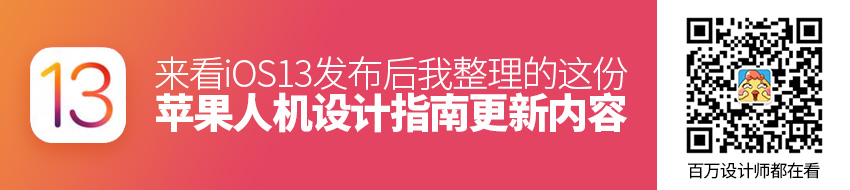 iOS 13 发布后，我整理了这份苹果人机设计指南更新内容（附最新 UI 模板下载）