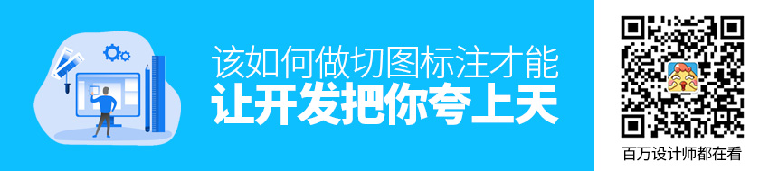 该如何做切图标注，才能让开发把你夸上天？