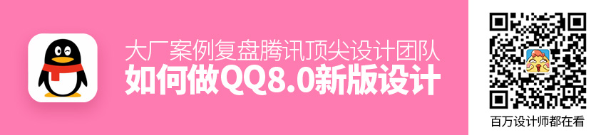 大厂案例复盘！腾讯顶尖设计团队如何做 QQ 8.0 新版设计？