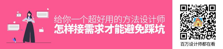 设计师怎样接需求才能避免踩坑？给你一个超好用的方法！