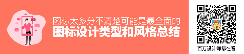 图标太多分不清楚？可能是最全面的图标设计类型和风格总结！