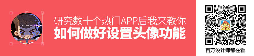 研究数十个热门 APP后，我来教你如何做好「设置头像」功能