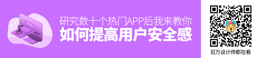 研究数十个热门 APP后，我来教你如何「提高用户安全感」